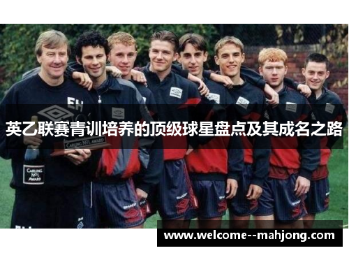 英乙联赛青训培养的顶级球星盘点及其成名之路