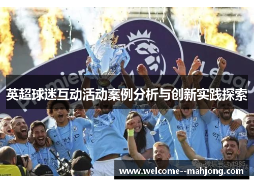 英超球迷互动活动案例分析与创新实践探索 英超球迷互动活动案例分析与创新实践探索