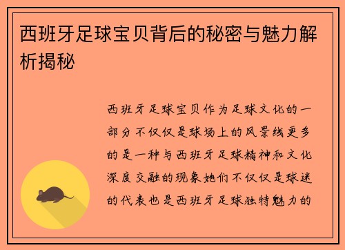西班牙足球宝贝背后的秘密与魅力解析揭秘