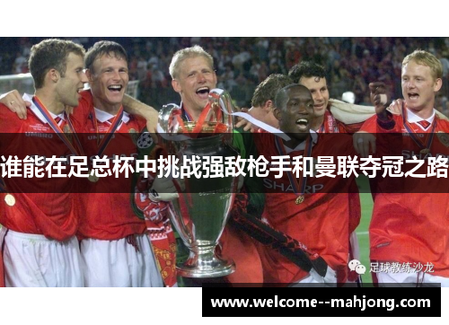 谁能在足总杯中挑战强敌枪手和曼联夺冠之路