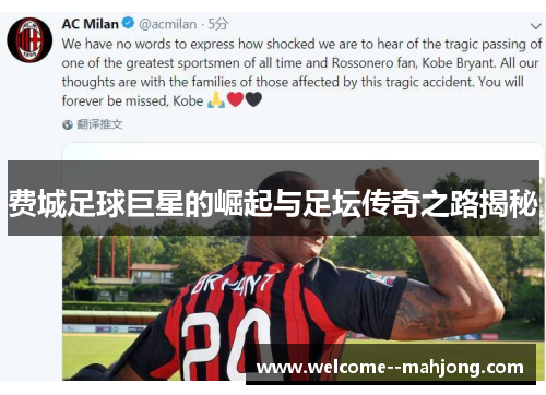 费城足球巨星的崛起与足坛传奇之路揭秘
