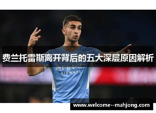 费兰托雷斯离开背后的五大深层原因解析 费兰托雷斯离开背后的五大深层原因解析