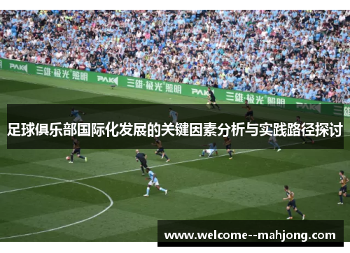 足球俱乐部国际化发展的关键因素分析与实践路径探讨