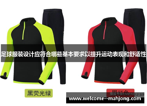 足球服装设计应符合哪些基本要求以提升运动表现和舒适性