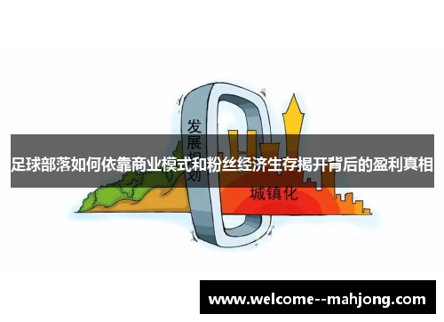 足球部落如何依靠商业模式和粉丝经济生存揭开背后的盈利真相