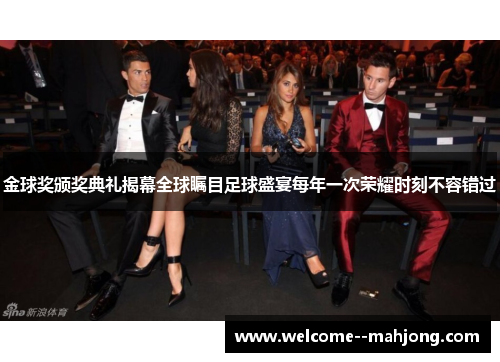 金球奖颁奖典礼揭幕全球瞩目足球盛宴每年一次荣耀时刻不容错过