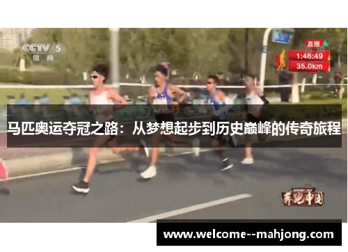 马匹奥运夺冠之路：从梦想起步到历史巅峰的传奇旅程