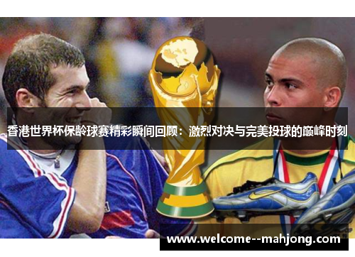 香港世界杯保龄球赛精彩瞬间回顾：激烈对决与完美投球的巅峰时刻