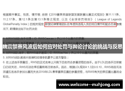 魏震禁赛风波后如何应对处罚与舆论讨论的挑战与反思