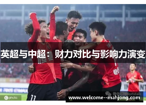 英超与中超：财力对比与影响力演变