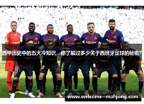 西甲历史中的五大冷知识,你了解过多少关于西班牙足球的秘密? 西甲历史中的五大冷知识,你了解过多少关于西班牙足球的秘密?