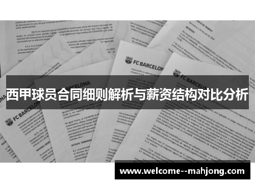 西甲球员合同细则解析与薪资结构对比分析