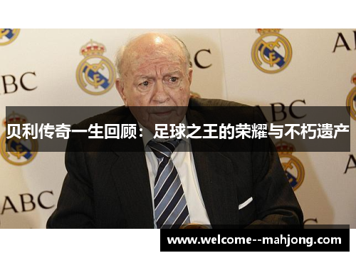 贝利传奇一生回顾:足球之王的荣耀与不朽遗产 贝利传奇一生回顾:足球之王的荣耀与不朽遗产