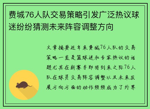 费城76人队交易策略引发广泛热议球迷纷纷猜测未来阵容调整方向 费城76人队交易策略引发广泛热议球迷纷纷猜测未来阵容调整方向