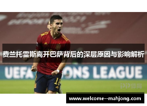 费兰托雷斯离开巴萨背后的深层原因与影响解析 费兰托雷斯离开巴萨背后的深层原因与影响解析