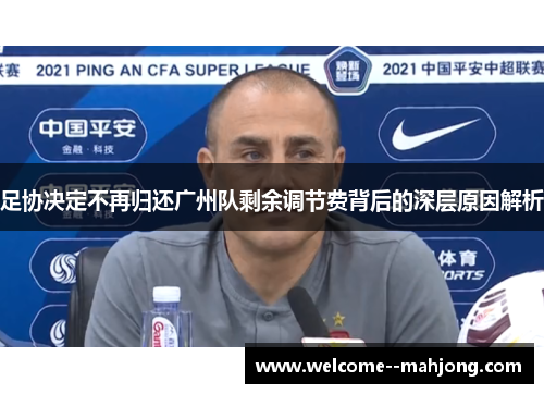 足协决定不再归还广州队剩余调节费背后的深层原因解析 足协决定不再归还广州队剩余调节费背后的深层原因解析