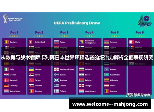 从数据与战术看萨卡对阵日本世界杯预选赛的统治力解析全面表现研究 从数据与战术看萨卡对阵日本世界杯预选赛的统治力解析全面表现研究