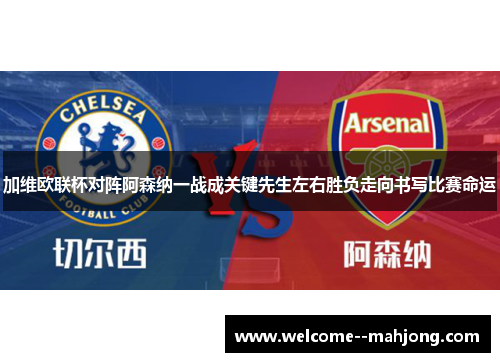 加维欧联杯对阵阿森纳一战成关键先生左右胜负走向书写比赛命运 加维欧联杯对阵阿森纳一战成关键先生左右胜负走向书写比赛命运