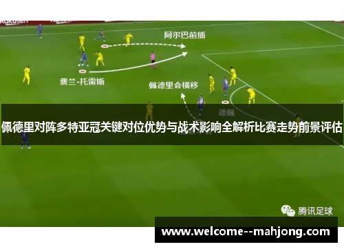 佩德里对阵多特亚冠关键对位优势与战术影响全解析比赛走势前景评估