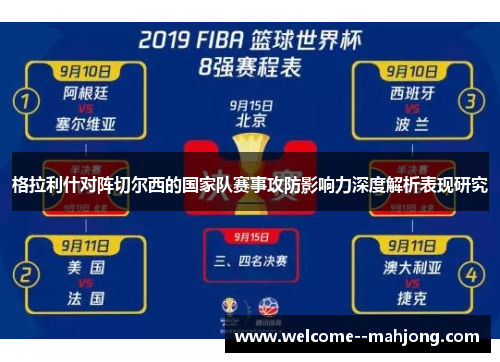 格拉利什对阵切尔西的国家队赛事攻防影响力深度解析表现研究