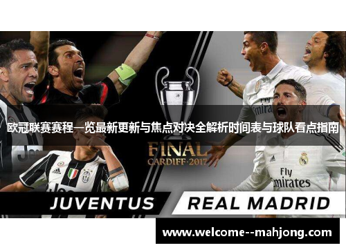 欧冠联赛赛程一览最新更新与焦点对决全解析时间表与球队看点指南 欧冠联赛赛程一览最新更新与焦点对决全解析时间表与球队看点指南