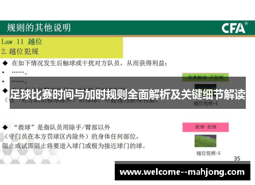 足球比赛时间与加时规则全面解析及关键细节解读 足球比赛时间与加时规则全面解析及关键细节解读