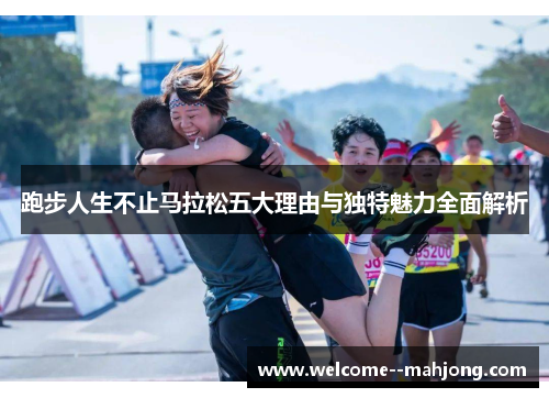 跑步人生不止马拉松五大理由与独特魅力全面解析