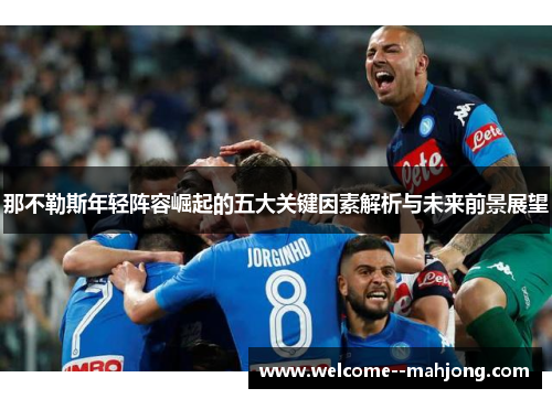 那不勒斯年轻阵容崛起的五大关键因素解析与未来前景展望