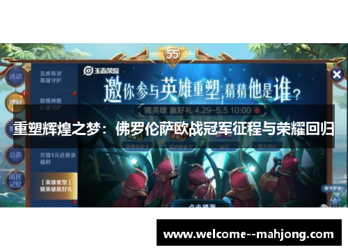 重塑辉煌之梦:佛罗伦萨欧战冠军征程与荣耀回归 重塑辉煌之梦:佛罗伦萨欧战冠军征程与荣耀回归