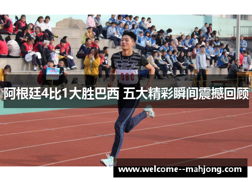 阿根廷4比1大胜巴西 五大精彩瞬间震撼回顾