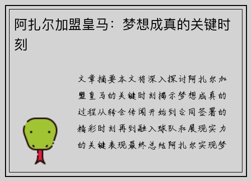 阿扎尔加盟皇马：梦想成真的关键时刻