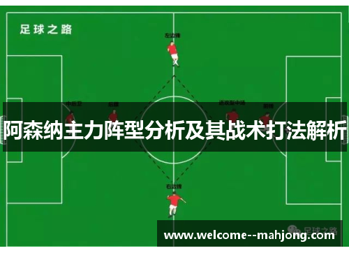 阿森纳主力阵型分析及其战术打法解析 阿森纳主力阵型分析及其战术打法解析