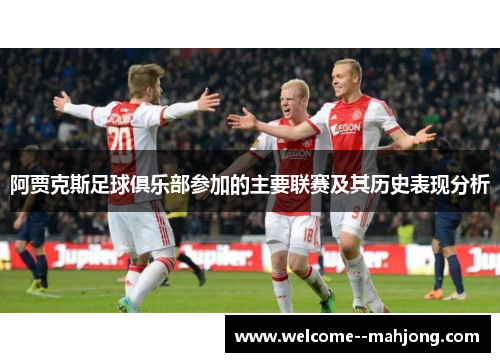 阿贾克斯足球俱乐部参加的主要联赛及其历史表现分析