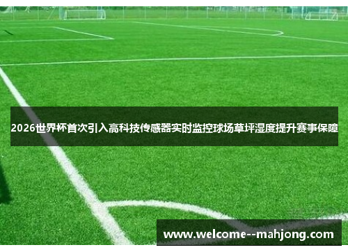 2026世界杯首次引入高科技传感器实时监控球场草坪湿度提升赛事保障