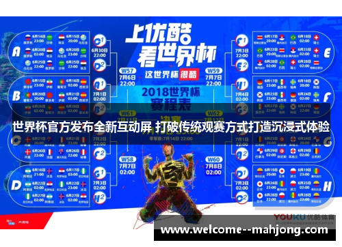 世界杯官方发布全新互动屏 打破传统观赛方式打造沉浸式体验