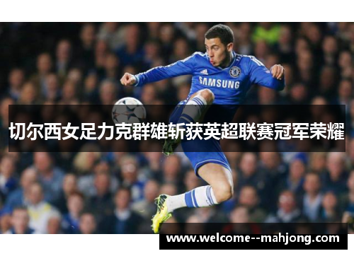 切尔西女足力克群雄斩获英超联赛冠军荣耀