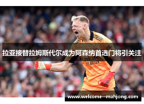 拉亚接替拉姆斯代尔成为阿森纳首选门将引关注 拉亚接替拉姆斯代尔成为阿森纳首选门将引关注