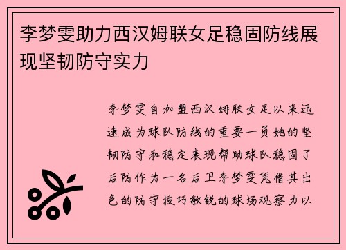 李梦雯助力西汉姆联女足稳固防线展现坚韧防守实力 李梦雯助力西汉姆联女足稳固防线展现坚韧防守实力