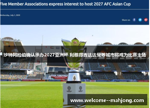 沙特阿拉伯确认承办2027亚洲杯 利雅得吉达达曼等城市将成为比赛主场