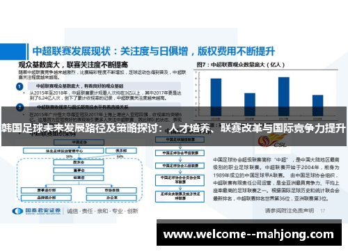 韩国足球未来发展路径及策略探讨：人才培养、联赛改革与国际竞争力提升