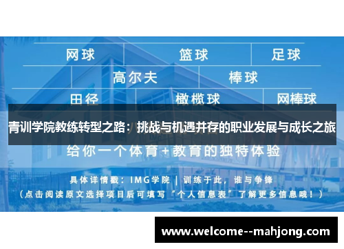 青训学院教练转型之路：挑战与机遇并存的职业发展与成长之旅