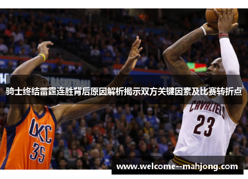 骑士终结雷霆连胜背后原因解析揭示双方关键因素及比赛转折点