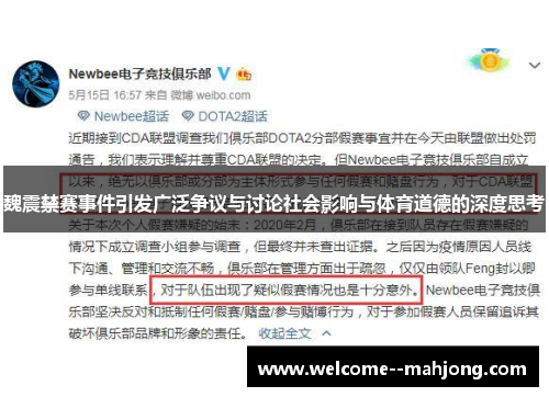 魏震禁赛事件引发广泛争议与讨论社会影响与体育道德的深度思考