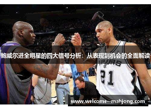 鲍威尔进全明星的四大信号分析：从表现到机会的全面解读