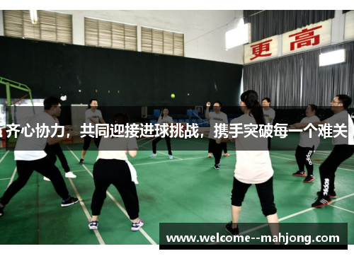 齐心协力，共同迎接进球挑战，携手突破每一个难关