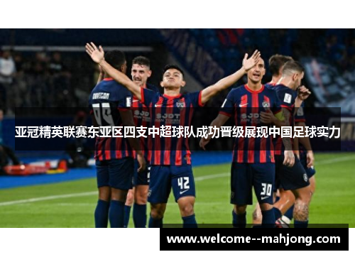 亚冠精英联赛东亚区四支中超球队成功晋级展现中国足球实力