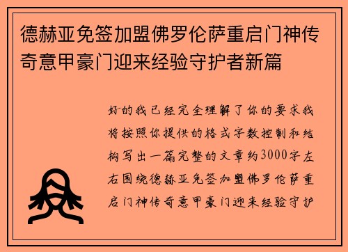 德赫亚免签加盟佛罗伦萨重启门神传奇意甲豪门迎来经验守护者新篇