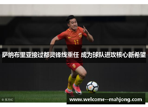 萨纳布里亚接过都灵锋线重任 成为球队进攻核心新希望