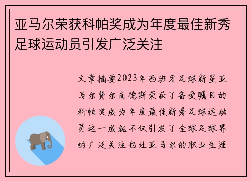 亚马尔荣获科帕奖成为年度最佳新秀足球运动员引发广泛关注 亚马尔荣获科帕奖成为年度最佳新秀足球运动员引发广泛关注