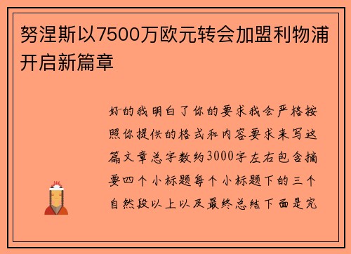 努涅斯以7500万欧元转会加盟利物浦开启新篇章
